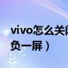 vivo怎么关闭负一页（vivos10pro怎么关闭负一屏）