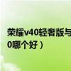 荣耀v40轻奢版与荣耀30参数对比（荣耀v40轻奢版和荣耀30哪个好）