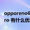 opporeno6pro+有红外吗（OPPOReno6Pro 有什么优缺点）