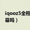 iqooz5全程dc调光lcd屏（iqooz5是LCD屏幕吗）