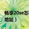 畅享20se怎样退出程序（华为畅享20SE预售地址）