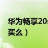 华为畅享20se拆机视频（华为畅享20se值得买么）