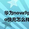 华为nova9pro是多少w快充（华为nova9Pro快充怎么样）