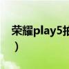 荣耀play5拍照好吗（荣耀play5拍照怎么样）