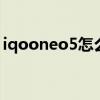 iqooneo5怎么插帧（iQOONeo5怎么插帧）