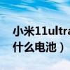 小米11ultra换电池多少钱（小米11Ultra是什么电池）