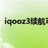 iqooz3续航可用多久（iQOOZ3续航如何）