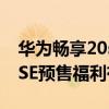 华为畅享20se怎么样值得买吗（华为畅享20SE预售福利有哪些）