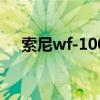 索尼wf-1000xm3怎么配对（索尼WF）