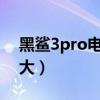 黑鲨3pro电池容量（黑鲨4sPro电池容量多大）