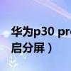 华为p30 pro怎么分屏（华为p50pro怎么开启分屏）