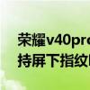 荣耀v40pro屏幕指纹解锁（荣耀v40Pro支持屏下指纹吗）