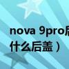 nova 9pro后盖是亮面（华为nova9Pro采用什么后盖）