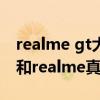 realme gt大师版对比v40（荣耀V40轻奢版和realme真我GT哪个好）