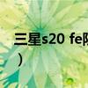 三星s20 fe防水等级（三星s20fe支持防水吗）