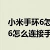 小米手环6怎么连接手机接收消息（小米手环6怎么连接手机）