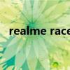 realme race 价格（realmeRace多少钱）