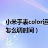 小米手表color运动版怎么校准时间（小米手表color运动版怎么调时间）