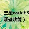 三星watch3nfc功能怎么用（三星Watch3有哪些功能）