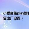 小爱音箱play增强版怎么重置（小爱音箱Play增强版怎么恢复出厂设置）