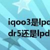 iqoo3是lpddr5吗（iqooneo5活力版是lpddr5还是lpddr4）