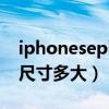 iphoneseplus几寸屏（iPhoneSEPlus机身尺寸多大）