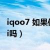 iqoo7 如果使用hifi听歌功能（iQOO7有HiFi吗）