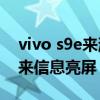 vivo s9e来消息怎么亮屏（vivos9怎么设置来信息亮屏）