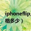 iphoneflip上市时间及价格（iPhoneFlip价格多少）