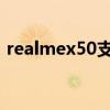 realmex50支持5g吗（RealmeX9是5G吗）