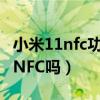 小米11nfc功能怎么使用（小米11至尊版支持NFC吗）