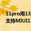 11pro用13.5.1系统怎么样（小米平板5Pro支持MIUI13吗）