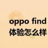 oppo find 系列怎么样（OPPOFindN使用体验怎么样）