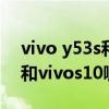 vivo y53s和vivo s10哪个好些（vivoy53s和vivos10哪个好）