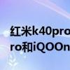 红米k40pro和iqooneo3哪个好（红米k40pro和iQOOneo3哪个好）