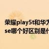 荣耀play5t和华为nova7se对比（荣耀play5t和华为畅享20se哪个好区别是什么）