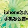 iphone怎么看自己手机的wifi密码（iPhone手机怎么看wifi密码）