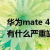 华为mate 40素皮有什么缺点（华为Mate40有什么严重缺点）