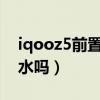 iqooz5前置扬声器防水吗（iQOOz5支持防水吗）