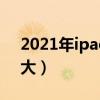 2021年ipad9电池容量（iPad9电池容量多大）