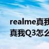 realme真我q3怎么恢复出厂设置（realme真我Q3怎么恢复出厂设置）