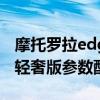 摩托罗拉edge s轻奢版参数（摩托罗拉edge轻奢版参数配置）