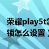 荣耀play5t怎么设置图案锁（荣耀play5应用锁怎么设置）