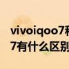 vivoiqoo7和红米k40pro（红米k40和iqoo7有什么区别）