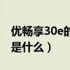 优畅享30e的颜色有哪些（优畅享30e优缺点是什么）