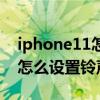 iphone11怎么设置铃声库乐队（iphone11怎么设置铃声）