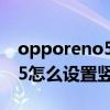 opporeno5老是横屏竖屏切换（opporeno5怎么设置竖屏锁屏）