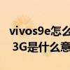 vivos9e怎么设置3g网络（vivoS9e内存融合 3G是什么意思）