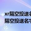 xr隔空投送名字怎么改（iPhone12怎么更换隔空投送名字）