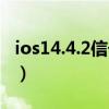 ios14.4.2信号怎么样（ios14.4.2信号怎么样）